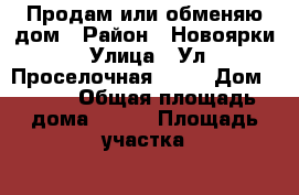 Продам или обменяю дом › Район ­ Новоярки › Улица ­ Ул. Проселочная, 2/2 › Дом ­ 2/2 › Общая площадь дома ­ 180 › Площадь участка ­ 2 670 › Цена ­ 400 000 - Все города Недвижимость » Дома, коттеджи, дачи продажа   . Ханты-Мансийский,Когалым г.